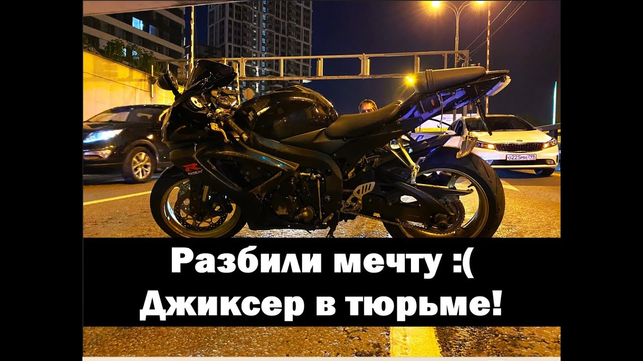 Джиксер попал в тюрьму! Как разбить мечту?!