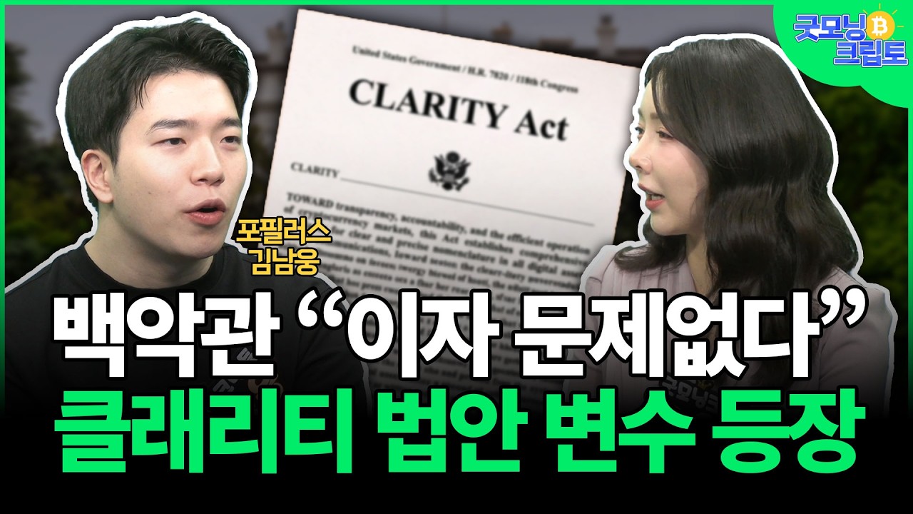 백악관 경제자문위원회 &ldquo;스테이블코인 이자 문제없다&rdquo;&hellip;클래리티 법안 변수 등장? | 굿모닝 크립토 LIVE 260413 | 김남웅, 이은주