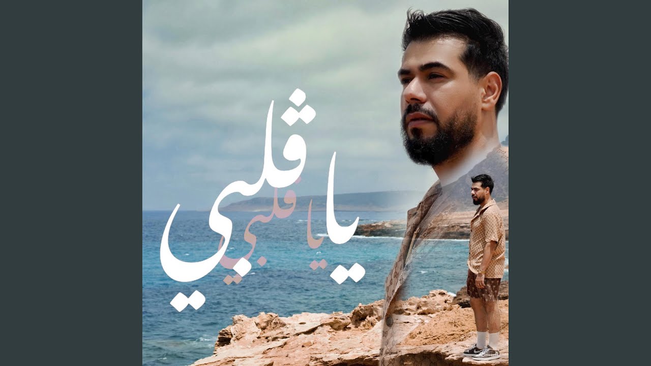 يا قلبي