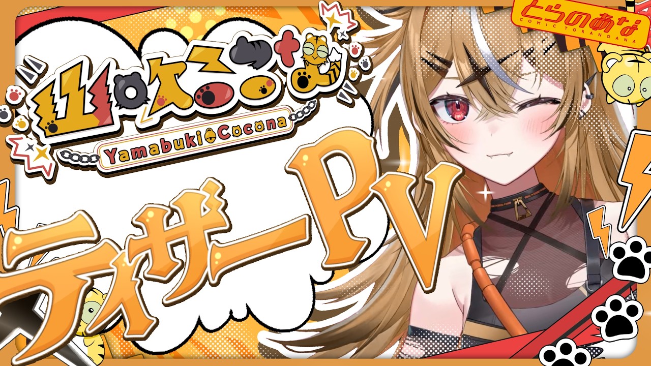 【 ティザーPV 】山吹ここな / Yamabuki Cocona【 #新人vtuber /とらのあな】