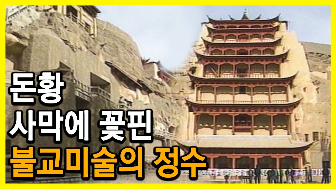 서역기행 대륙횡단 5천킬로2편 돈황의 불빛 (1989.09.14.방송)
