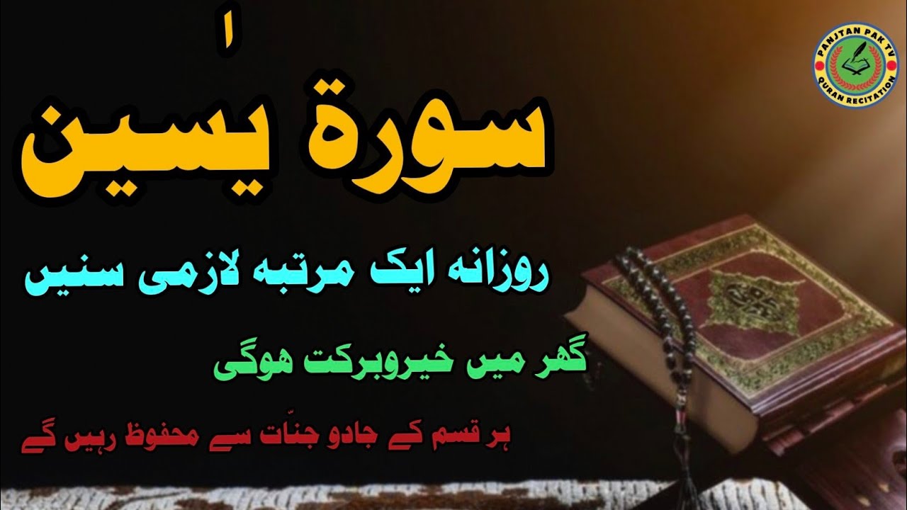 Surah Yaseen Full Tilawat | سورة یٰسین By Hafiz Abid Haidri | Heart Touching Quran |Panjtan pak tv