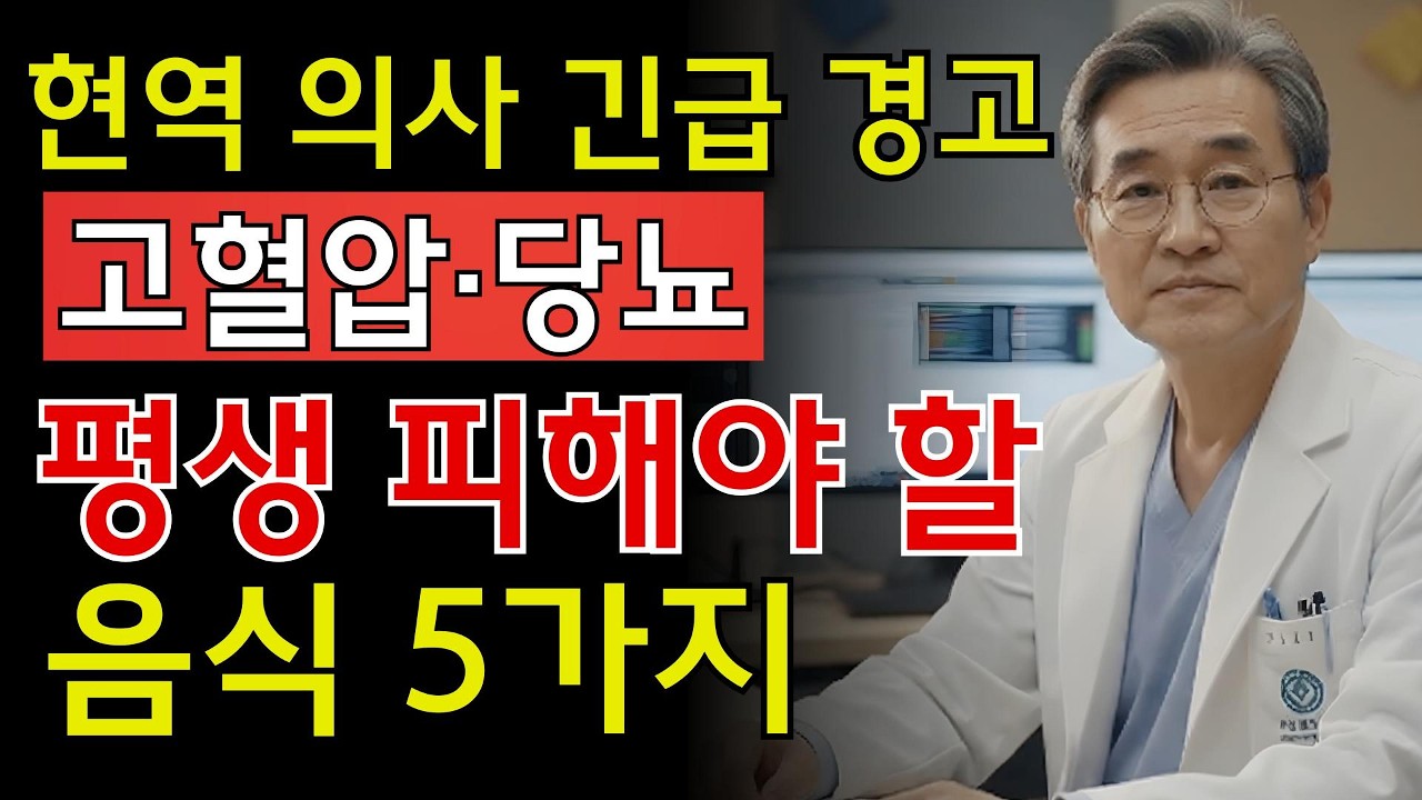 고지혈증·고혈압·당뇨 환자가 절대 피해야 할 음식 5가지! 의사가 밝히는 혈관 건강 비법 | 시니어 지혜