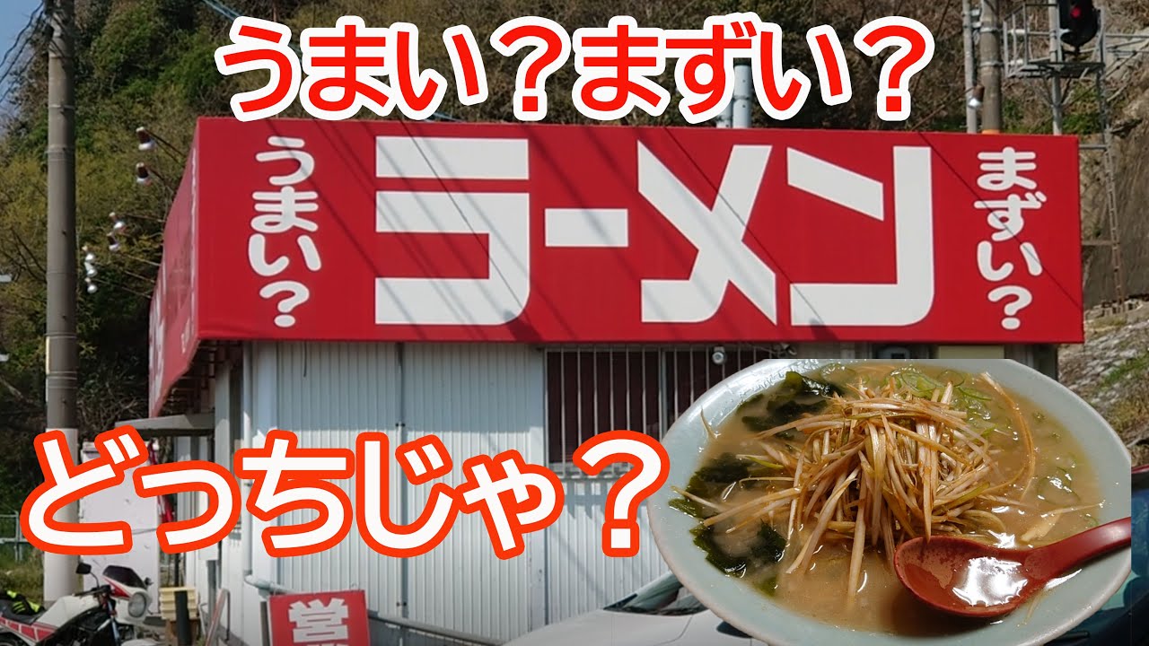 ここのラーメンは、うまい？まずい？前から気になっていた国道31号線のラーメンショップに行ってみた。【広島県呉市】