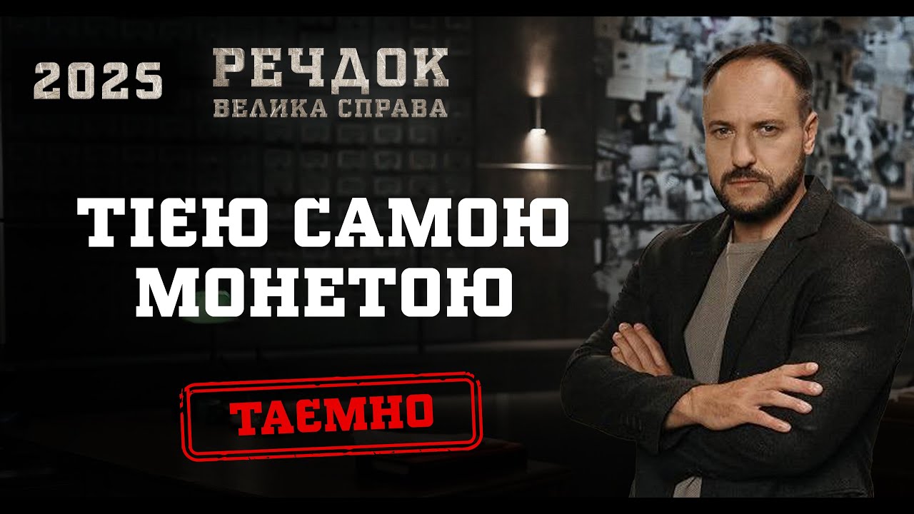 ТІЄЮ САМОЮ МОНЕТОЮ | РЕЧДОК. ВЕЛИКА СПРАВА 2025 | ВЕЩДОК 2025 #вещдок #речдок #детектив