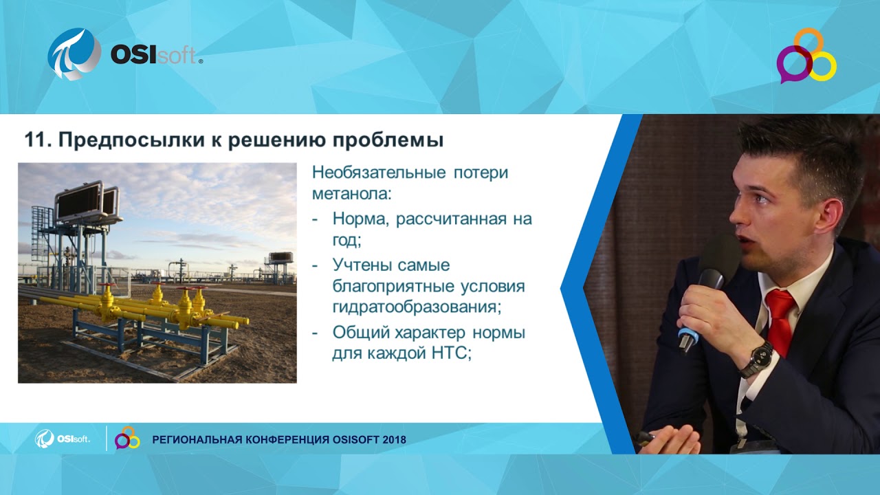 Газпром добыча Надым: Управление расходом метанола в условиях крайнего севера с помощью PI System