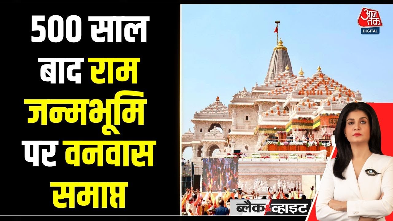 Black and White: Ayodhya में विवाह पंचमी पर Ram Mandir संपूर्ण | Dhwajarohan | Anjana Om Kashyap