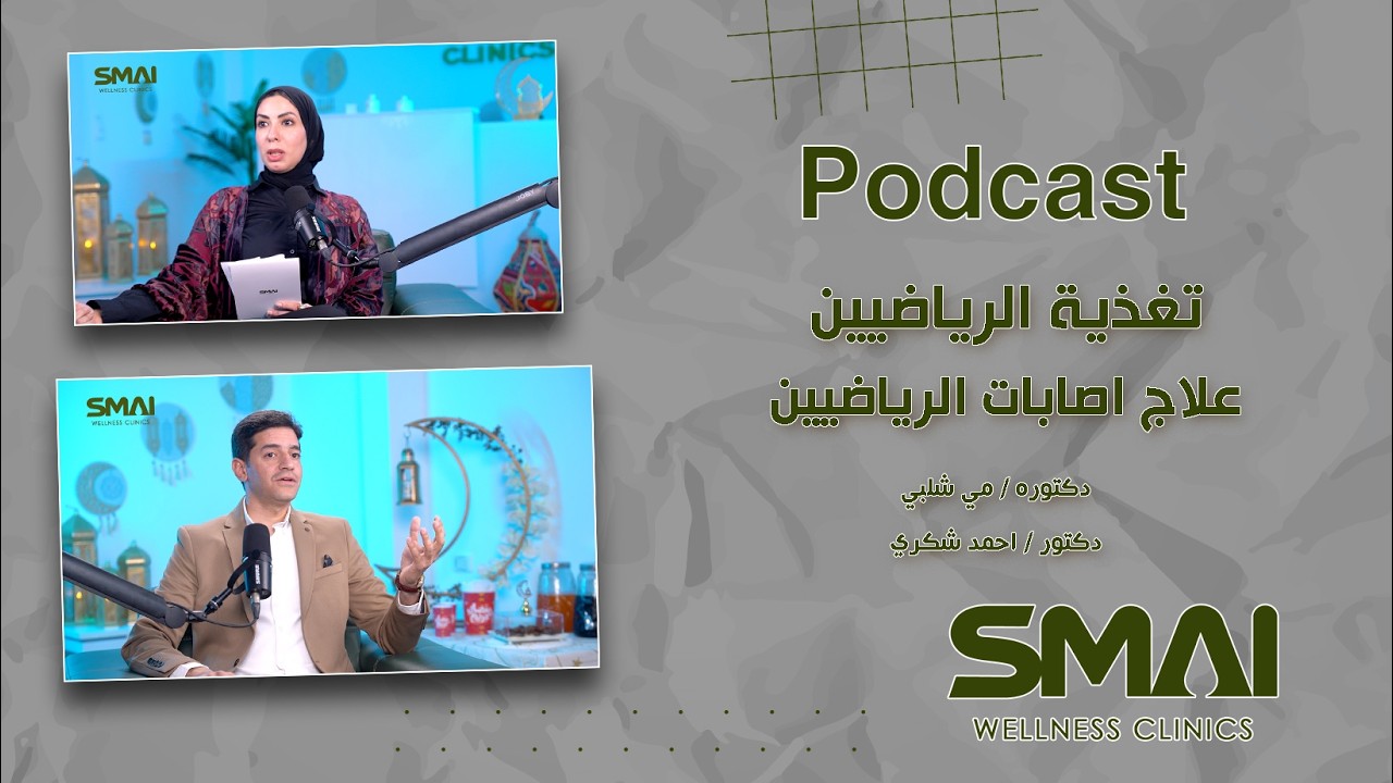دكتورة مى شلبي مع دكتور أحمد شكري | أهم نصائح للرياضيين وإصابات شهر رمضان #Podcast_SMAI_Clinic
