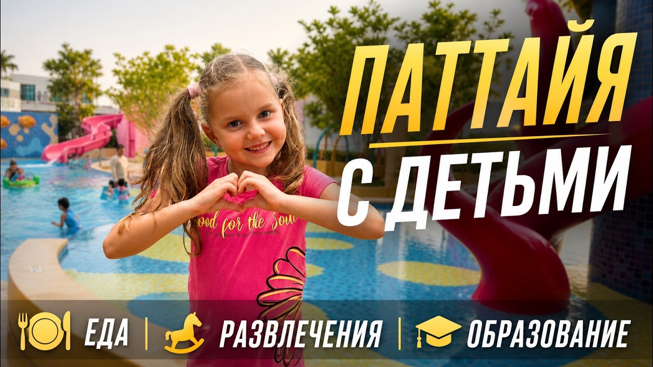 ПАТТАЙЯ С ДЕТЬМИ: КУДА СХОДИТЬ, ЧЕМ НАКОРМИТЬ, КАК УЧИТЬ - САДЫ И ШКОЛЫ. ТАИЛАНД 2025
