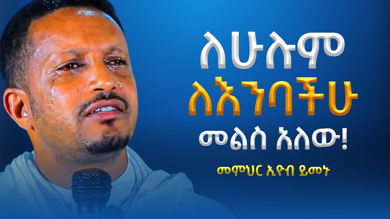 ለችግሮቻችሁ ሁሉ መፍትሔ - መምህር እዮብ ይመኑ! | Eyob Yimenu New Sibket
