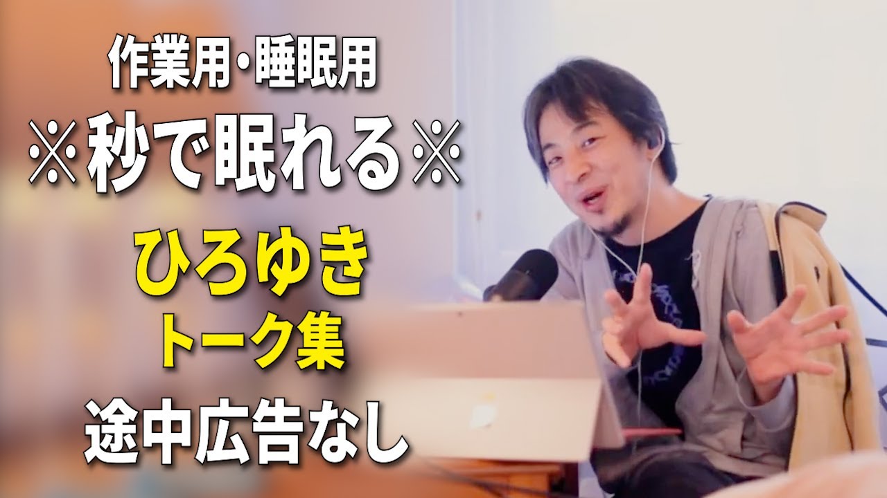 【睡眠用強化版ver.3.1】※不眠症でも寝れると話題※ ぐっすり眠れるひろゆきのトーク集 Vol.873【作業用にも 途中広告なし 集中・快眠音質・音量音質再調整】※10分後に画面が暗くなります