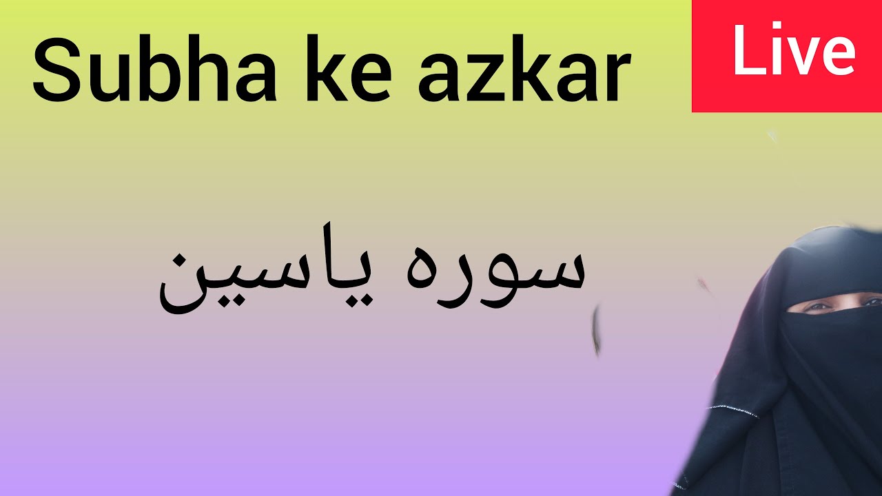 Subah Ke Azkar | Morning Duas & Dhikr | Surah Yaseen Tilawat | Beautiful Quran Recitation