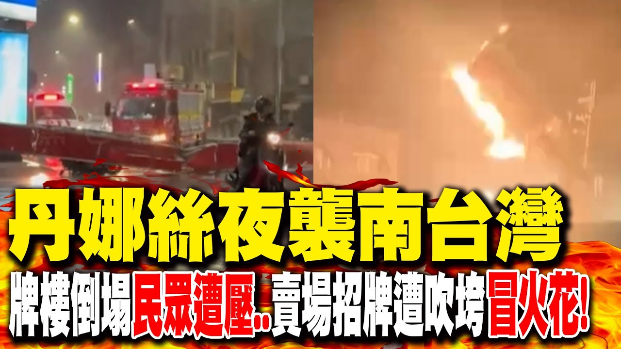 丹娜絲夜襲南台灣! 中西區牌樓倒塌民眾遭壓