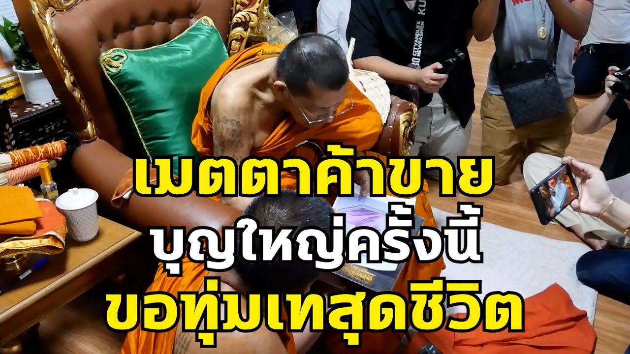 เมตตาค้าขาย บุญใหญ่ครั้งนี้ ขอทุ่มเทสุดชีวิต #หลวงปู่ศิลา