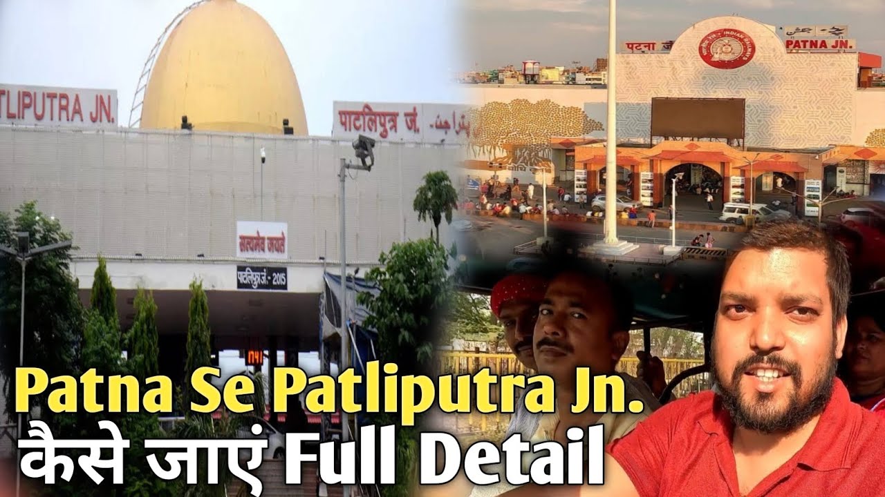 How To Go Patna Jn. to Patliputra Jn. | पटना जंक्शन से पाटलिपुत्रा जंक्शन By Road कैसे जाएं