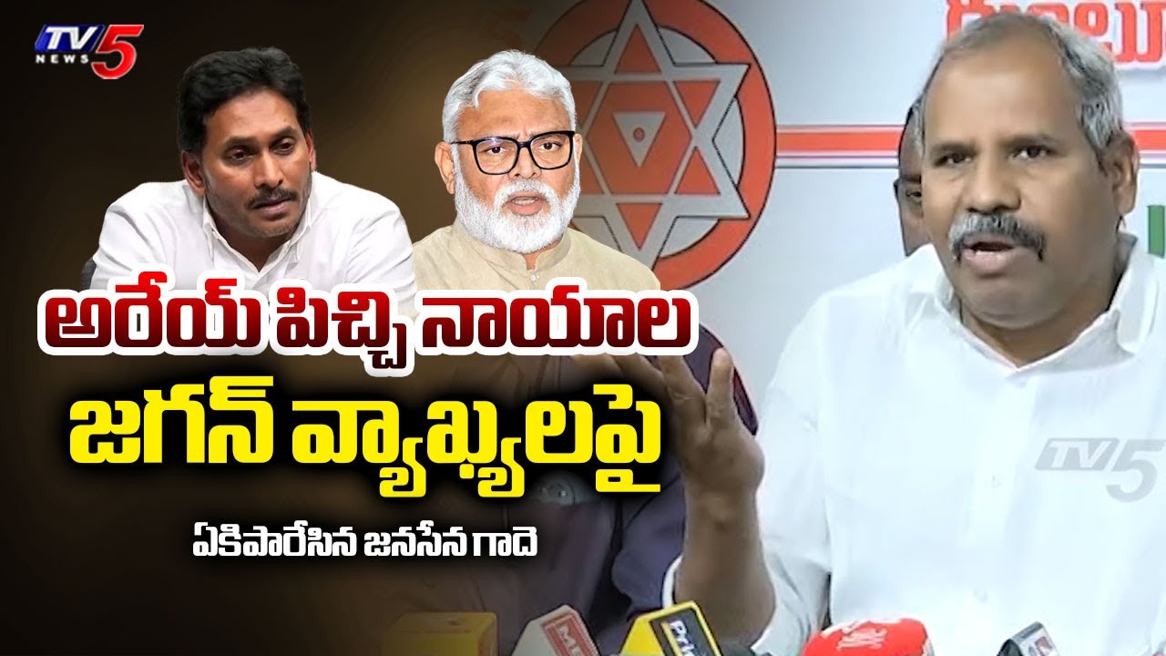 అరేయ్ పిచ్చి నాయాల | Janasena Gade Venkateswara Rao STRONG COUNTER to YS Jagan Comments | TV5 News