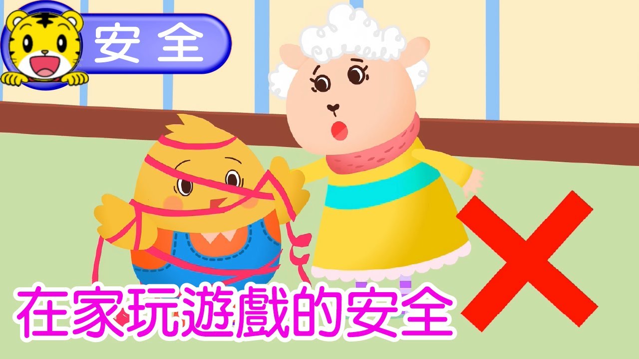 巧虎【生活習慣】在家玩遊戲的安全 #安全 #遊戲 #幼兒 #親子 #育兒 #卡通 #動畫
