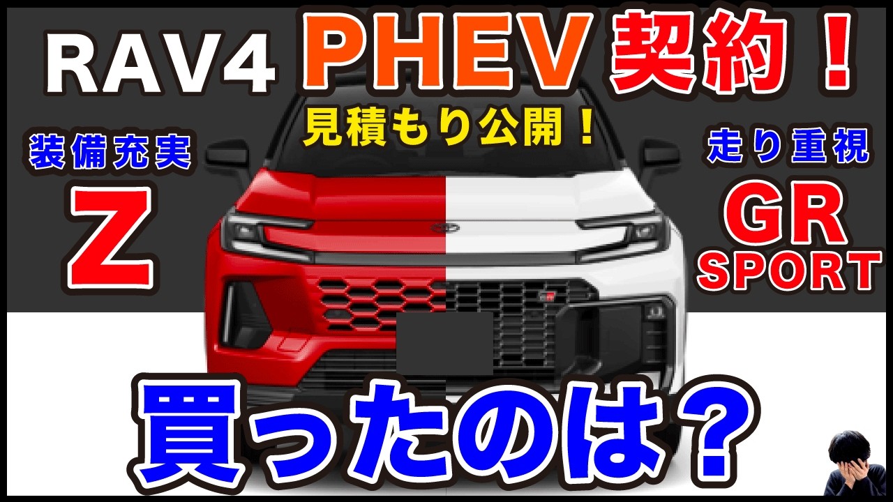 【見積もり公開】トヨタ 新型RAV4 PHEV購入！選んだグレード・オプションを解説！【60系】