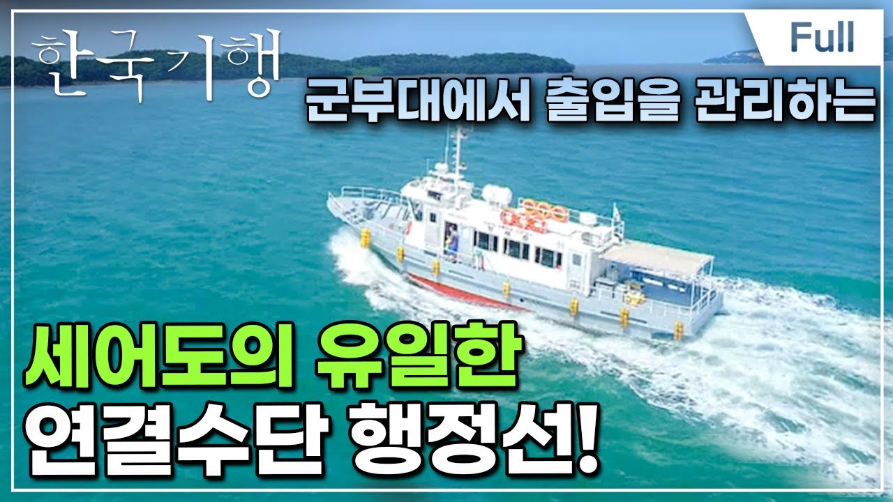 [Full] 한국기행 - 들리나요 여름 소리 제4부 세어도에 뱃고동이 울리면