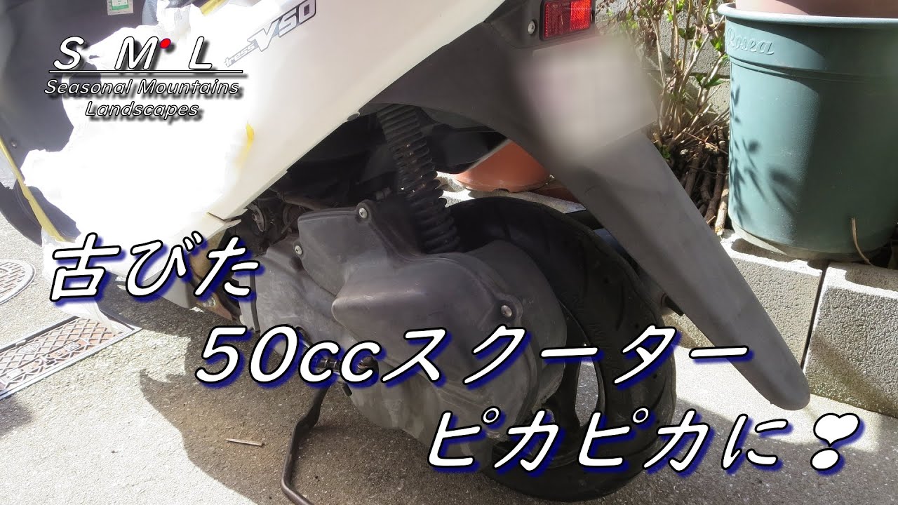 【原付バイク スクーター 女性がするリフレッシュ】黒い樹脂部をピカピカにする 