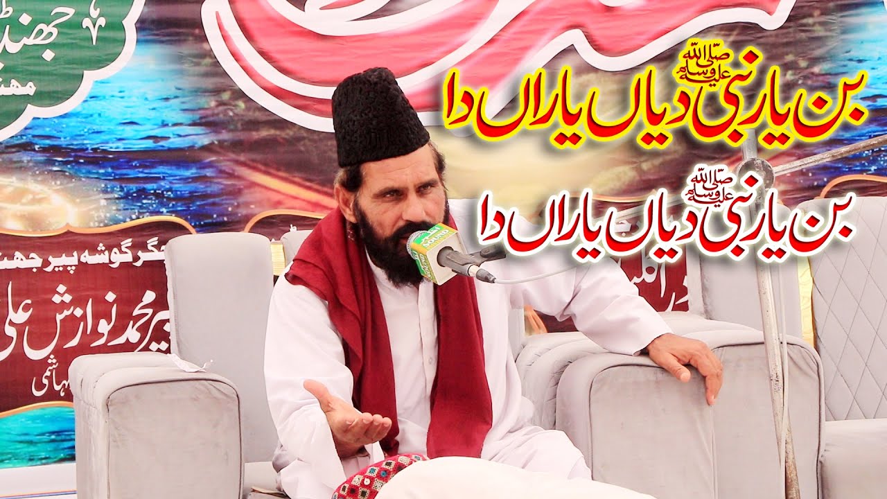 Mufti Abdul Hameed Chishti Sahib || بن یار نبی دیاں یاراں دا