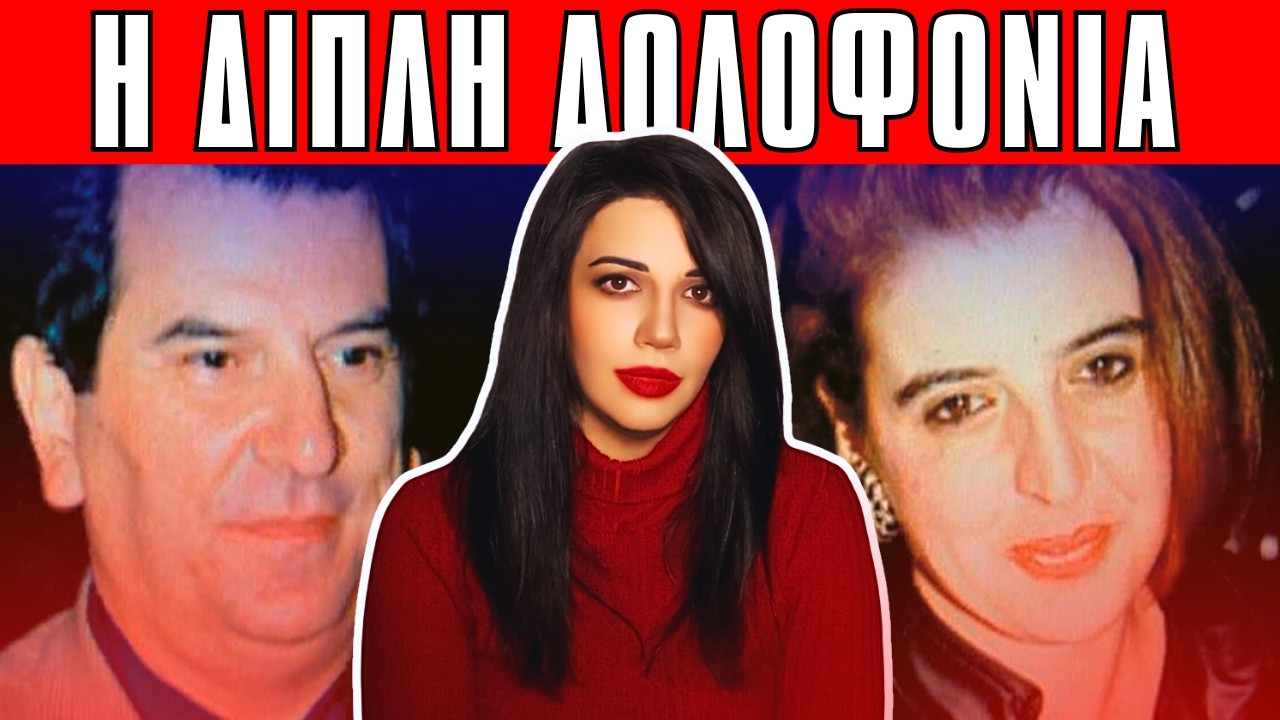 ΝΙΚΟΛΑΙΔΗΣ - ΚΑΛΑΘΑΚΗ Η Εξαφάνιση και Δολοφονία του Ζευγαριού- Αληθινές Τρομακτικές Ιστορίες