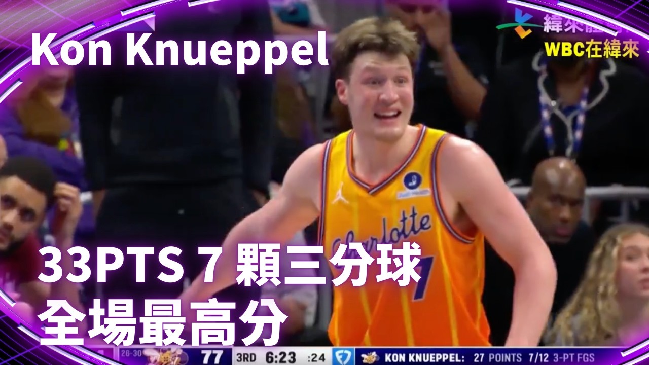#nba 【全場最高分】Kon Knueppel 33PTS 7 顆三分球 勇奪全場最高分｜20260221｜ #夏洛特黃蜂