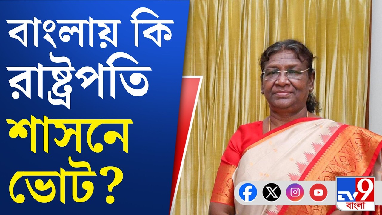 WB Assembly Election 2026: রাষ্ট্রপতি শাসনের ইঙ্গিতেই কি রাজ্যপাল বদল?