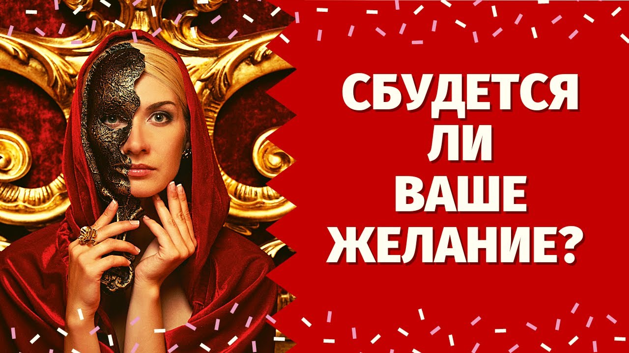 ДА или НЕТ? ИСПОЛНИТСЯ ЛИ ВАШЕ ЖЕЛАНИЕ? ЗАДАЙТЕ ВОПРОС И УЗНАЙТЕ ОТВЕТ! ИСПОЛНИТСЯ ЛИ ЗАГАДАННОЕ?