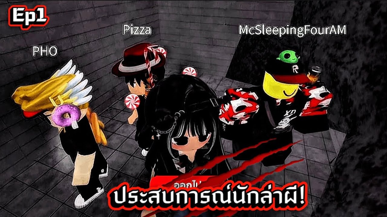 ประสบการณ์นักล่าผี! Roblox_Ep1 