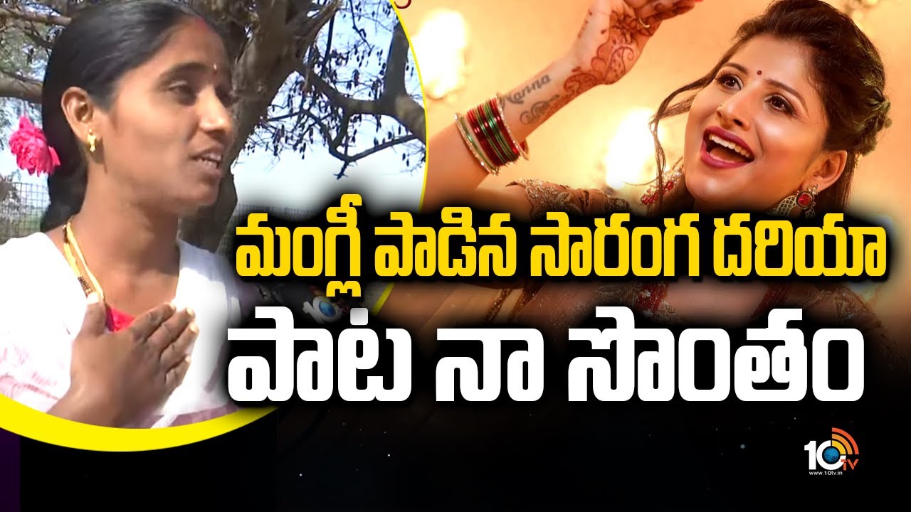 మంగ్లీ పాడిన సారంగ దరియా పాట నా సొంతం | Saranga Dariga Original Singer Relare Rela Komali | 10TV