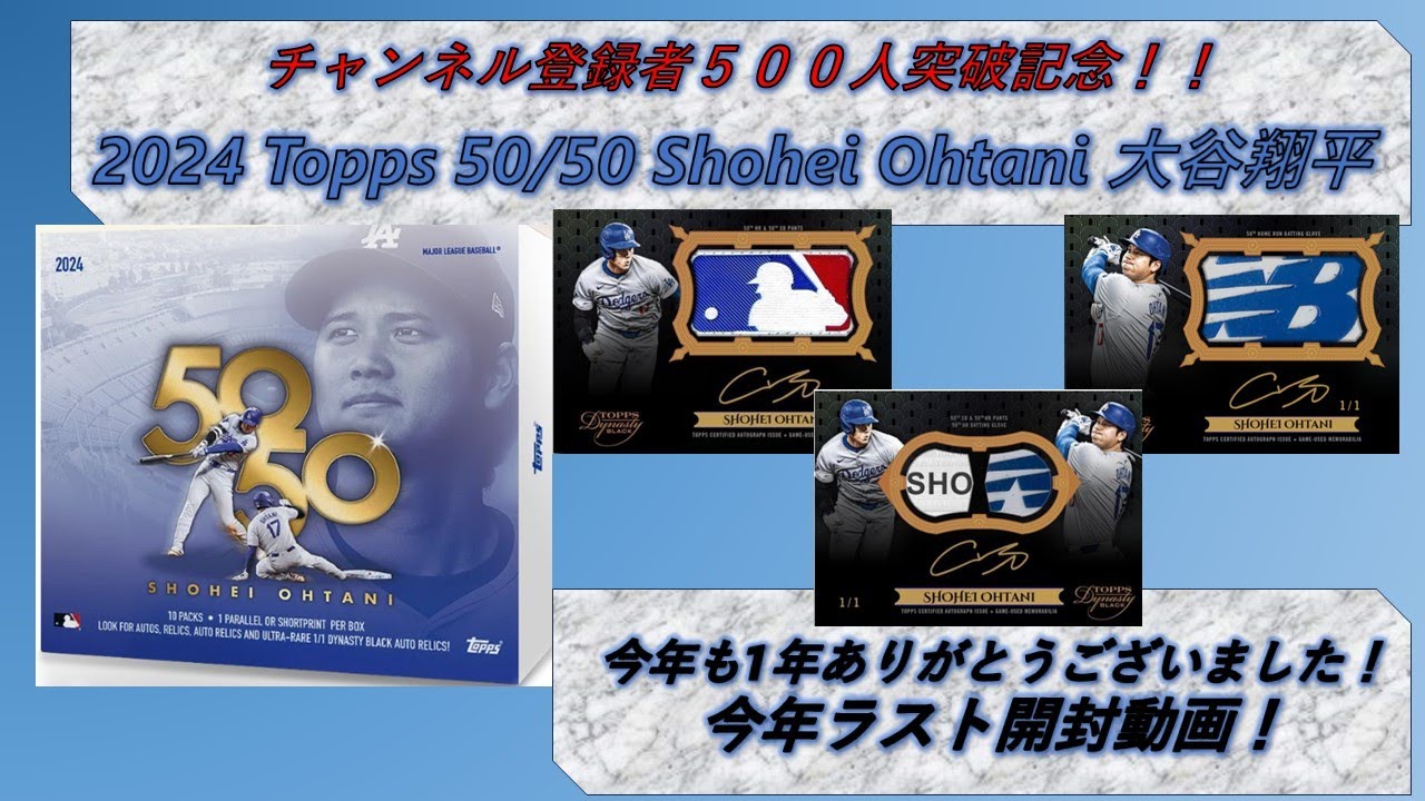 【開封動画 MLB】チャンネル登録者500人突破記念！　2024 Topps 50-50 BOX Shohei Ohtani  大谷翔平　1BOX開封！【開封動画#68】