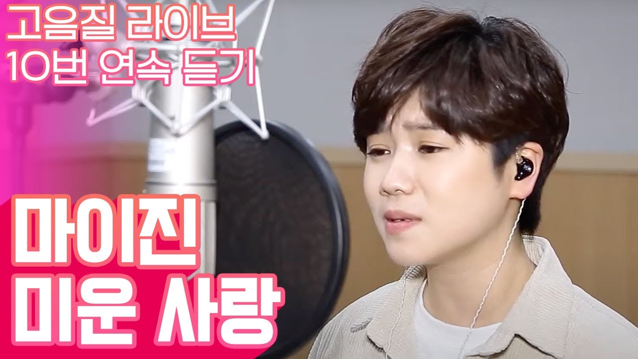 여자조용필으로 불리는 마이진 미운사랑 10번연속듣기 [트로트맛집 국민의뽕짝]
