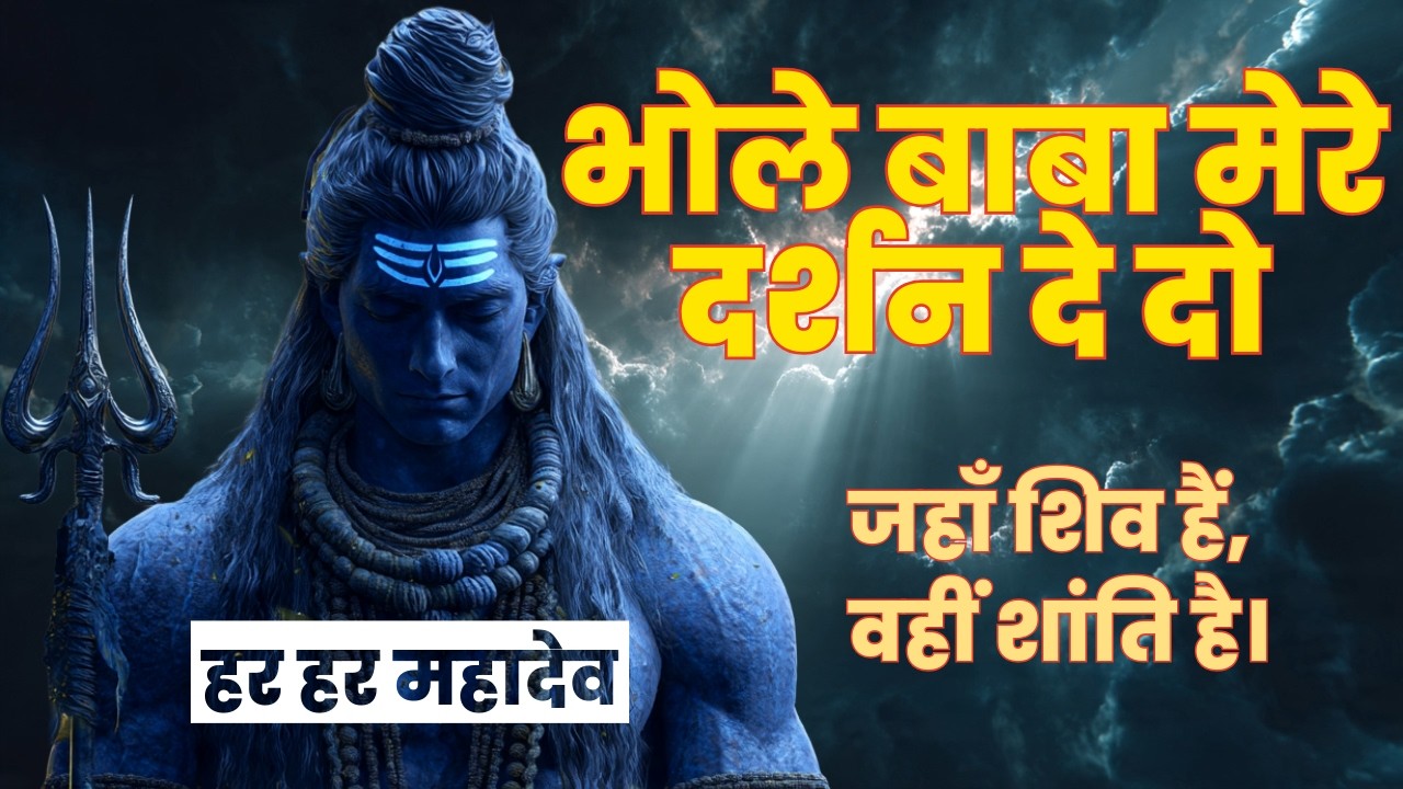 Bhole Baba Mere | भोले बाबा मेरे | Emotional Shiv Bhajan | Prateek Mishra | हर हर महादेव