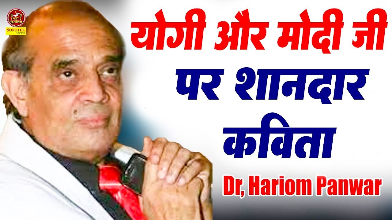 Hariom Panwar :- योगी और मोदी जी पर शानदार कविता I Yogi Aur Modi Ji Kavita I Sonotek Kavi Sammelan