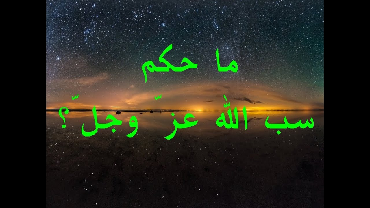 ناقض الإيمان القولي سب الله عزّ وجلّ للشيخ فركوس الجزائري.