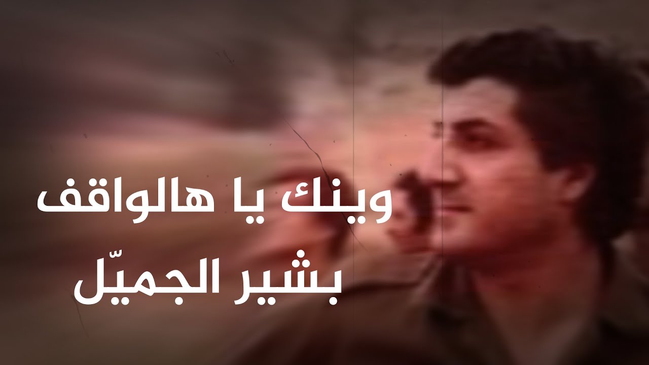 وينك يا هالواقف مع خطاب الرئيس الشهيد بشير الجميّل