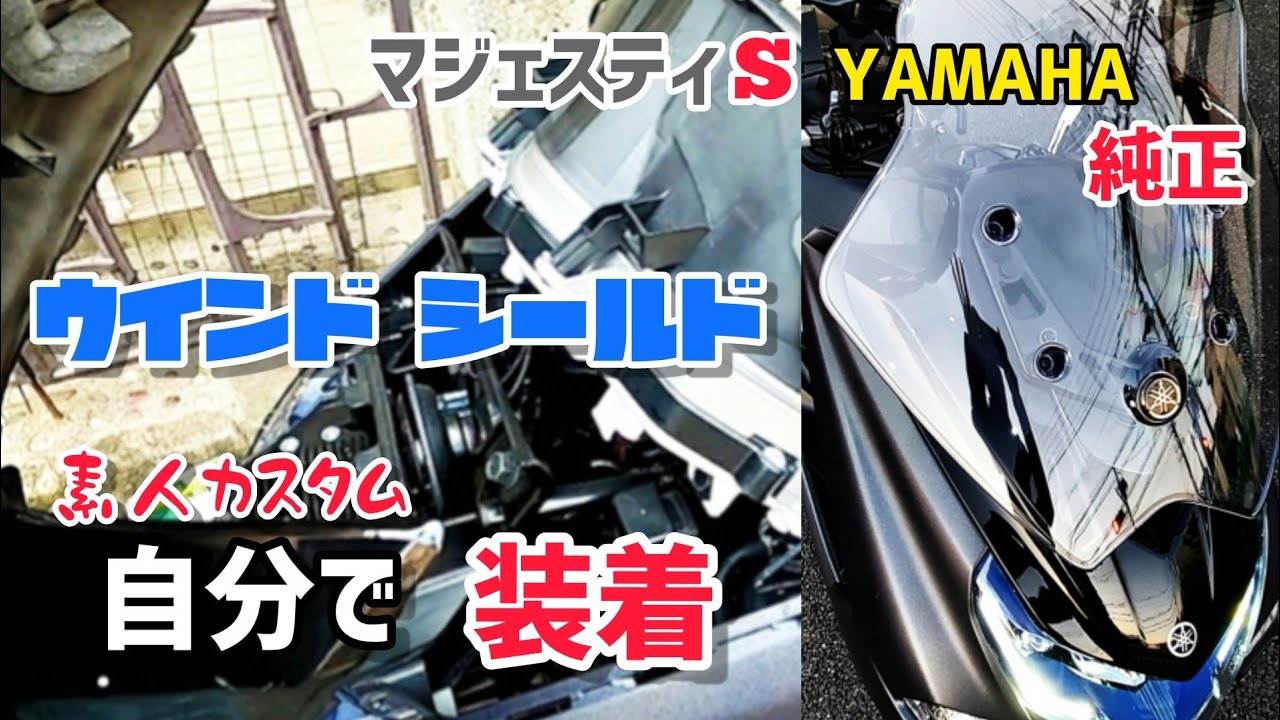 ウインドシールド【マジェスティS】自分で取付 ヤマハ純正シールドの取り付け方！フロントパネルのはずし方簡単カスタム！GoProHERO8撮影2020