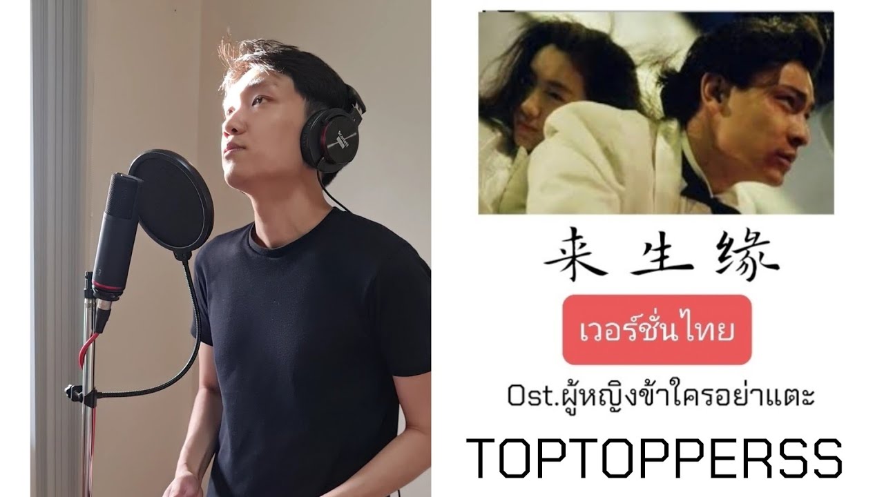 [เวอร์ชั่นไทย] Ost.ผู้หญิงข้าใครอย่าแตะ 来生缘 刘德华 (泰文版)| Thai version เนื้อเพลงไทย โดย TOPTOPPERSS
