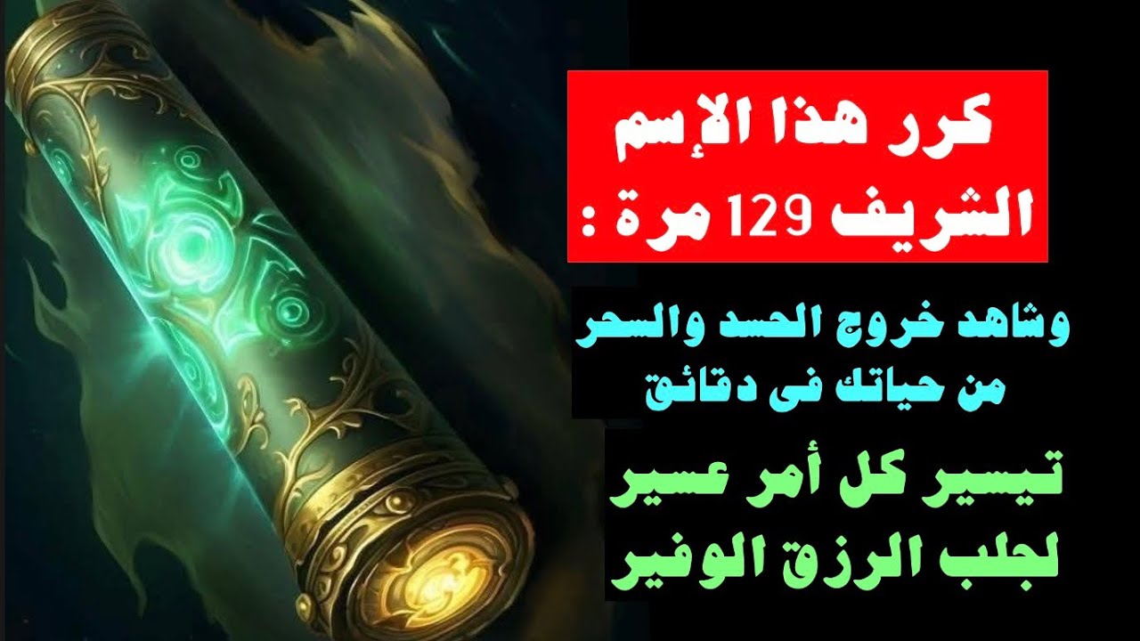 كرر هذا الإسم الشريف وشاهد خروج الحسد والسحر فى دقائق تيسير كل أمر عسير لجلب الرزق الوفير