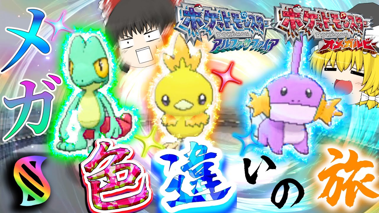 色違いメガ進化を使いたい？！　ＯＲＡＳメガ色違いの旅！　パート１【ゆっくり実況・ポケモン】