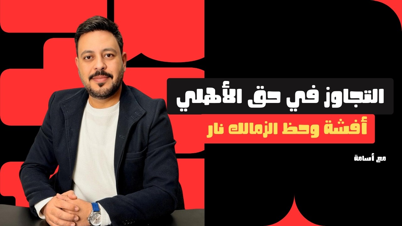 حظ الزمالك وتجاوز مدرب المقاولون ضد الاهلى وصدمة كريم فؤاد وخبير تحكيمي الزمالك فاز بمساعدة الحكام