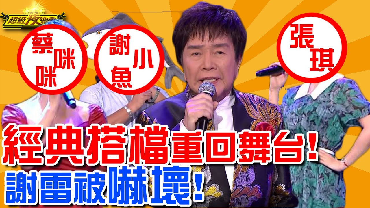 經典搭檔重回舞台！謝雷被嚇壞？
