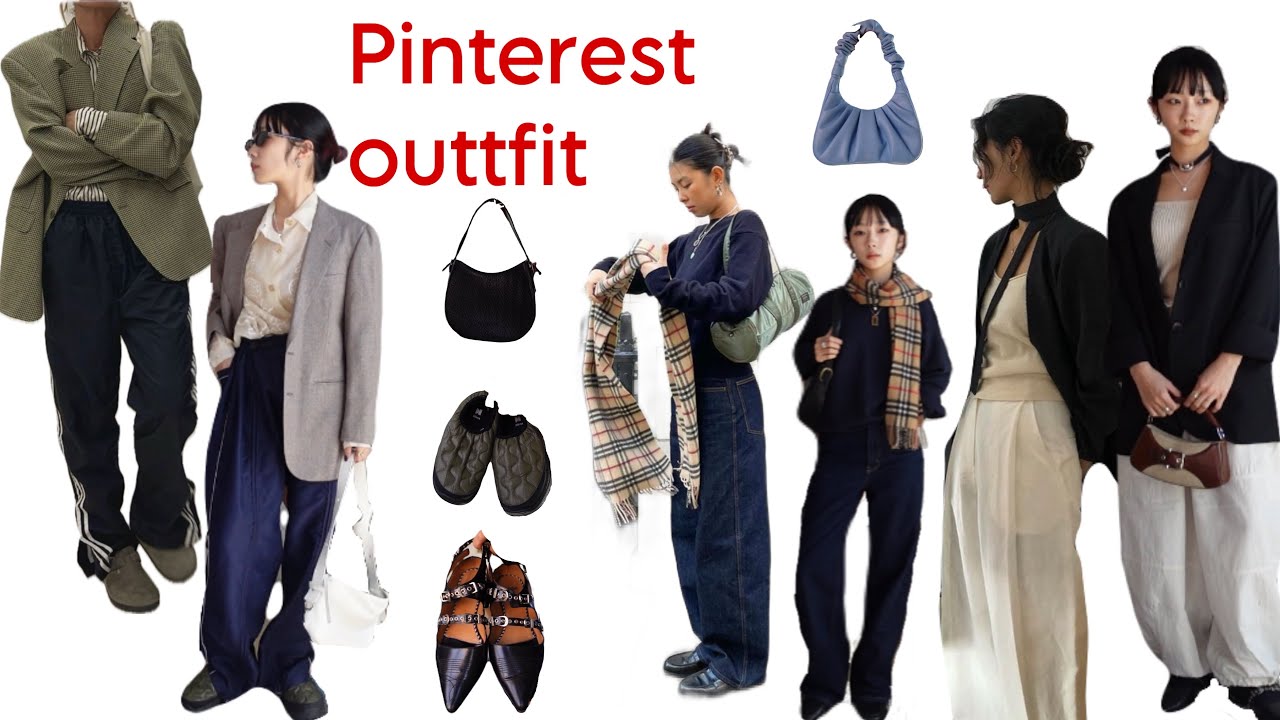 【LOOKBOOK】Pinterestのコーディネートを再現する🪷⭐︎