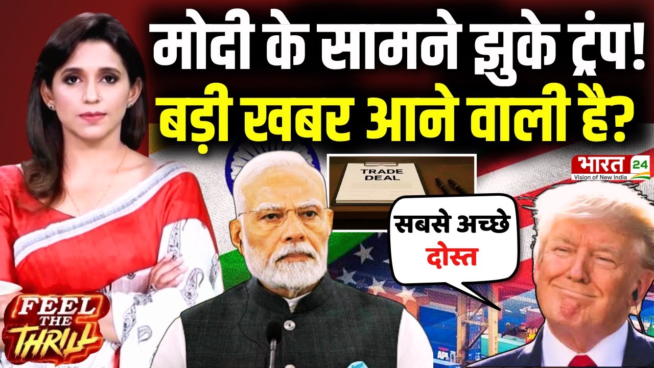 Feel The Thrill Live : मोदी के सामने झुके ट्रंप! बड़ी खबर आने वाली है? | India-US Trade Deal