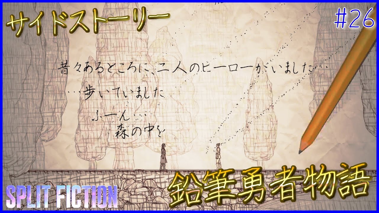 #26【鉛筆がつむぐ奇想天外なストーリー】ゴールドとブロンズの「スプリット・フィクション / Split Fiction」