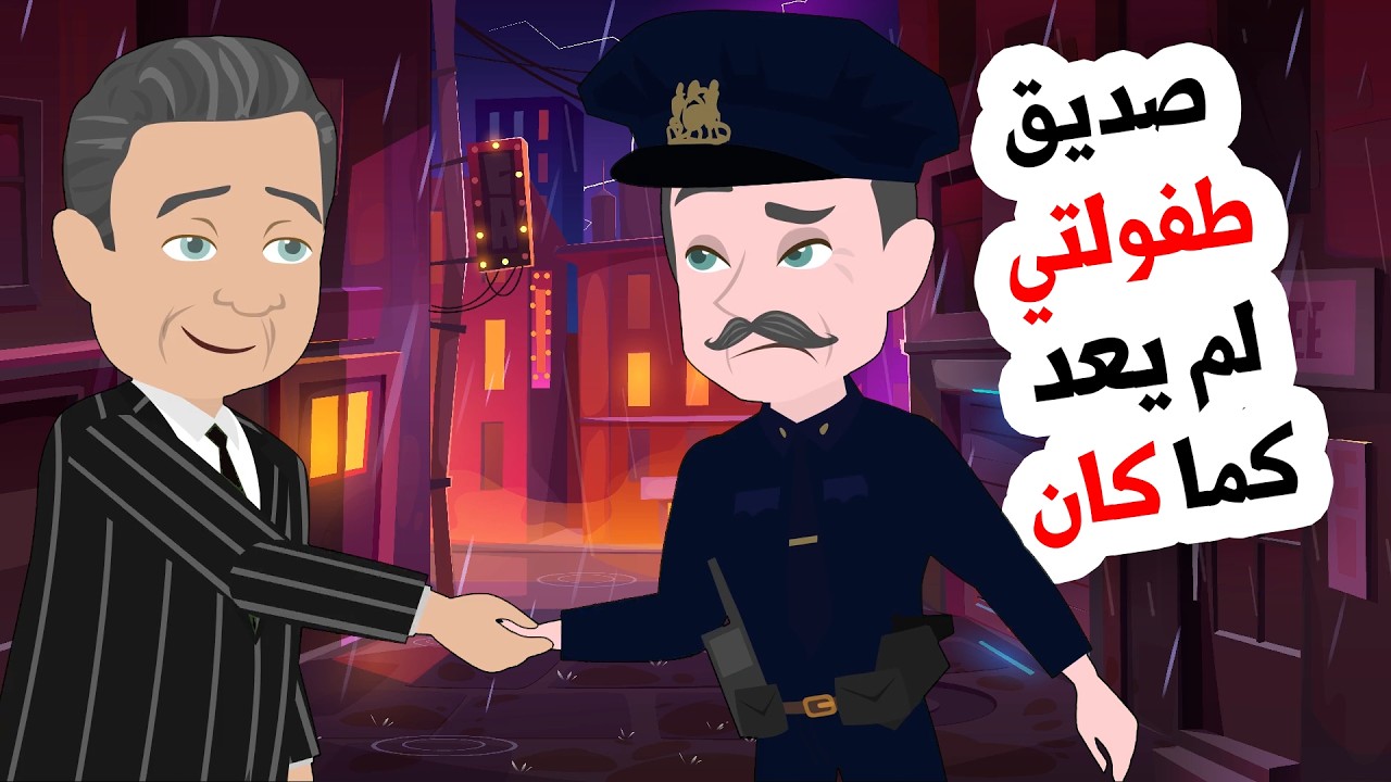 بحثت عن صديق طفولتي فوجدت المفاجأة بانتظاري