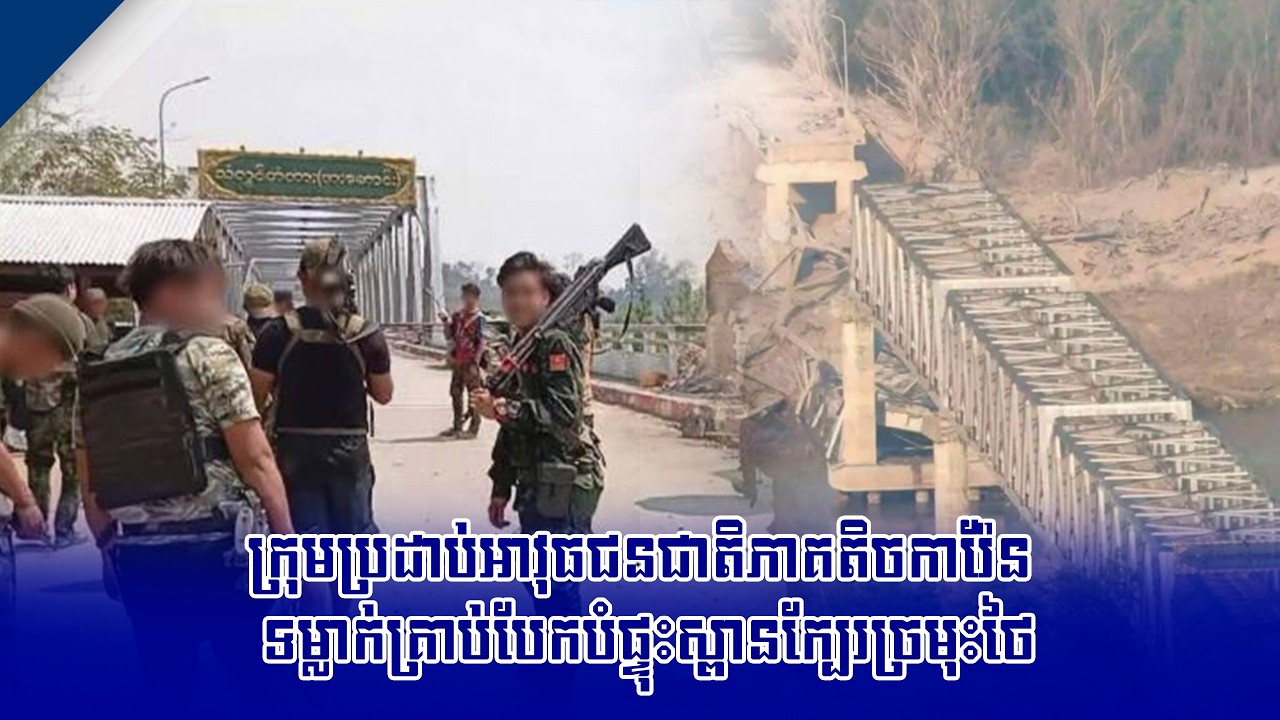 ក្រុមប្រដាប់អាវុធជនជាតិភាគតិចការ៉ែន ទម្លាក់គ្រាប់បែកបំផ្ទុះស្ពានក្បែរច្រមុះថៃ