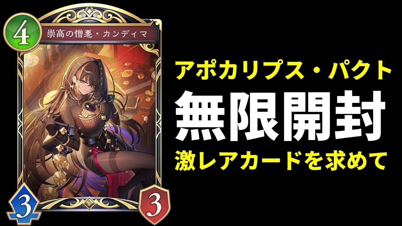 【シャドバWB】最新弾「アポカリプス・パクト」無限パック開封生放送【Shadowverse: Worlds Beyond】