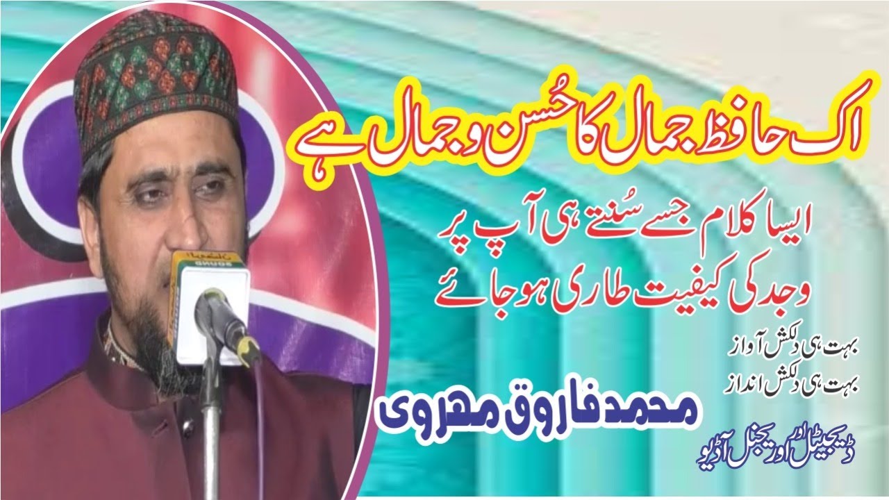 Mohammad Farooq Marvi اک حافظ جمال کا حسنو جمال ہےAL RAMZAN SOUND